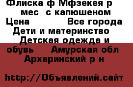 Флиска ф.Мфзекея р.24-36 мес. с капюшеном › Цена ­ 1 200 - Все города Дети и материнство » Детская одежда и обувь   . Амурская обл.,Архаринский р-н